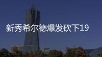 新秀希尔德爆发砍下19+6+3 鹈鹕外线发威胜小牛