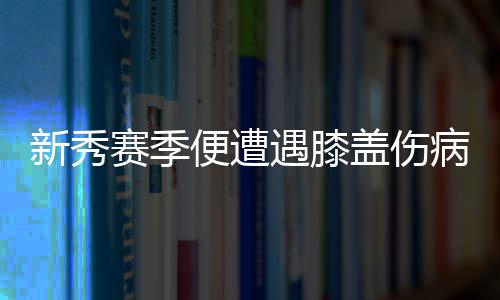 1日早报:兰多夫获社区援助奖 奇才莫里斯遭罚款 摧枯拉朽能扣碎篮板拉倒篮架