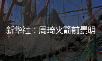 新华社：周琦火箭前景明朗 王哲林离NBA有差距