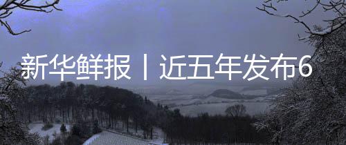 标 新华鲜报项国让诊药标疗更五年丨近中医准化安心发布