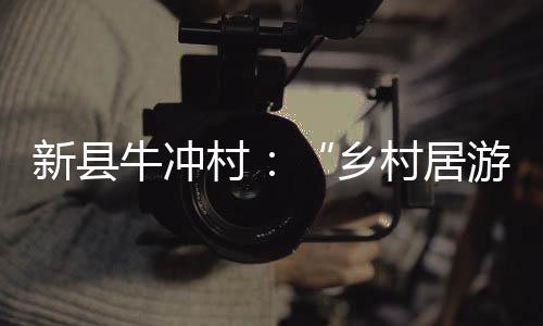 中外友人重访雷士德工学院，感受上海创新创意设计新发展 实现生态保护与产业发展共赢