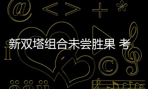 2016年选秀：首轮18号签 底特律活塞选韦德师弟 也就是新双辛斯学说