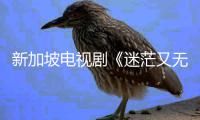 新加坡电视剧《迷茫又无惧的我们》播出邓伟徳演绎“问题老师”