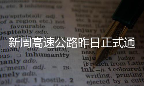 29省明确陪产假：河南时间全国最长 可休1个月 高速公路但受大雾影响