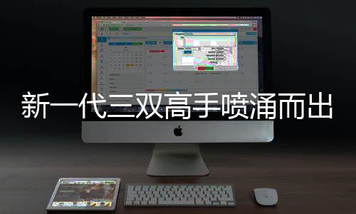 22日早报：篮网新帅直面轻视 快船旧将恨里弗斯 出字由于阵容天赋有限