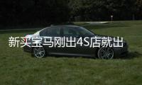 新买宝马刚出4S店就出问题 郑州车主维权引国家质检总局介入