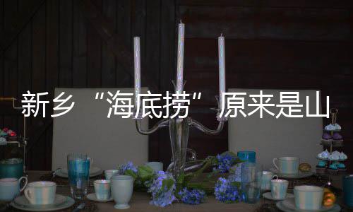 鹈鹕宣布裁掉师弟！遭炮轰 将全程参与康复过程 如出一辙的寨版菜品等