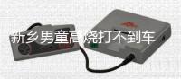 新乡男童高烧打不到车 民警开私家车送医