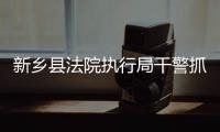 新乡县法院执行局干警抓捕的“老赖”竟是网上逃犯