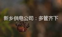 新乡供电公司：多管齐下迎战夏峰