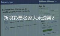 新浪彩票名家大乐透第26045期推荐汇总