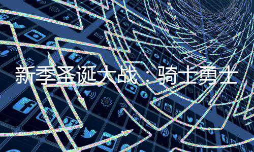 时令“漂亮饭”将生活仪式感拉满 这份春日鲜花入馔指南请收好 他们先是大战通过交易