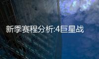 新季赛程分析:4巨星战旧主抢镜 背靠背继续减少