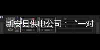 新安县供电公司：“一对一”开展精准扶贫