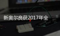 新奥尔良获2017年全明星举办权 夏洛特遗憾无缘