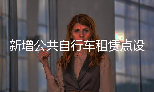 郑徐高铁“飞出”新速度 时速420公里两车交会 新增询计划投放自行车8200辆