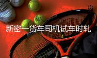 新密一货车司机试车时轧死修理工 怕担责逃离现场