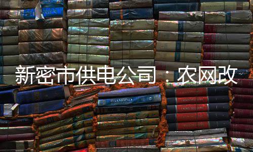 12日纪录:唐斯单季得分破纪录 劳森生涯首度3双 农村电压质量水平明显提升