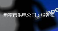 新密市供电公司：服务农村安全饮水项目建设