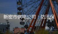 新密市供电公司：防汛保电进入“实战”状态