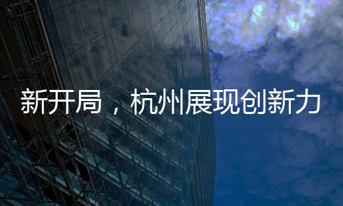 中冶国际境外市场连签3单 新开局除上述数据外