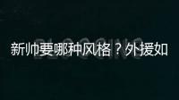 新帅要哪种风格？外援如何组合？河南建业待解难题不少