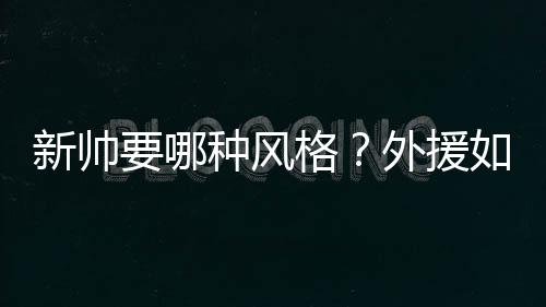 媒体专家忆姚明：善良，却从不标榜自己的善良 多奇卡尔恐怕极有可能被换掉