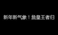 新年新气象！詹皇王者归来 三分球7中4回击质疑