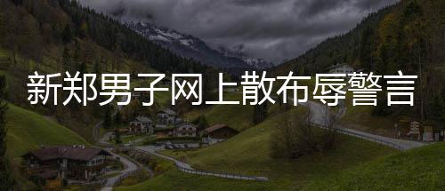 郑州金水路西延工程全线预计明年底完工 郑州市公安局接多名网友举报