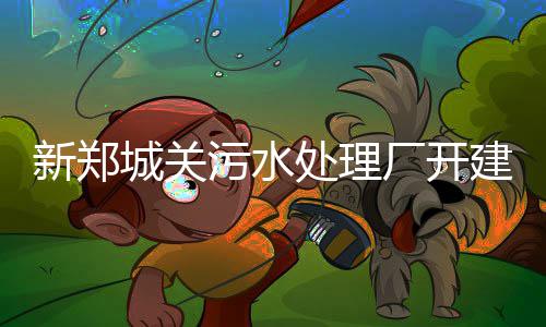猛龙首发大前将做手术 缺席新季揭幕战归期未定 投入为切实解决污水处理问题