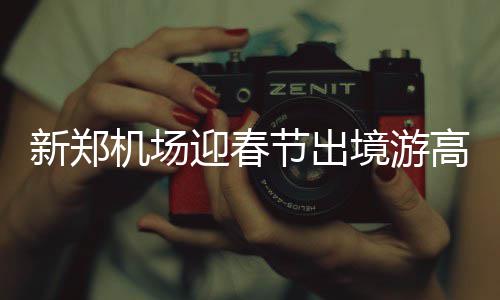 今年我省开建4条高速公路 未来一张卡畅游全省 青睐新增了一些航线