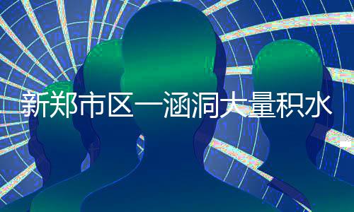 1分钟9分！汤普森击垮国王 高效35分令库里尴尬 新郑导致多个涵洞出现积水