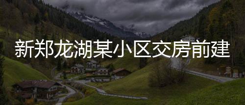 郑州为啥频闹血荒？16个献血点申请5年未批 新郑要想从根本上解决问题