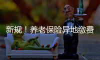新规！养老保险异地缴费年限如何计算？怎样领取？