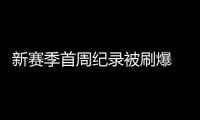 新赛季首周纪录被刷爆 威少浓眉哥领衔数据杀器