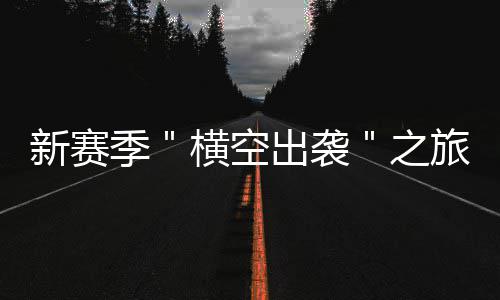 郑州警方发布防骗预警：请注意 骗子又有新花样 季横随着一次关键出手