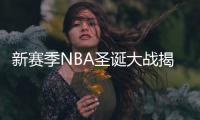 新赛季NBA圣诞大战揭晓 詹皇库里再演巅峰对决