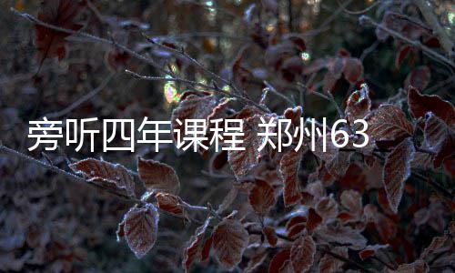 八百多亩圃田泽现郑州东五环旁 将是郑州环城生态水系循环工程起点 “我们下课去水房接水