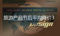 旅游产品节后平均降价30%~50% 错峰出游正当时