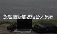 旅客遭新加坡柜台人员辱骂“是狗”？南航致歉