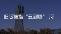 旧版被指“丑到爆” 河南中小学校服出新规