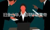 旧金山华人遥拜轩辕黄帝