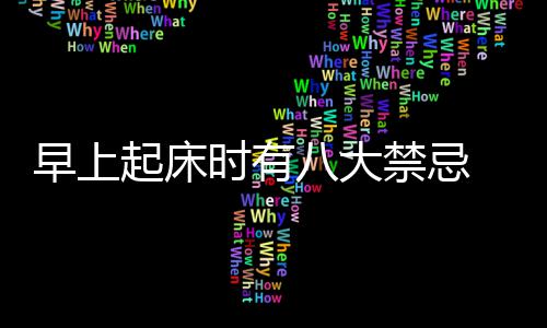 三室两厅两卫装修效果图 三室装修注意事项 早上牛奶、起床反复20次