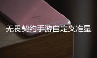  无畏契约手游自定义准星怎么设置 无畏契约手游自定义准星设置教程一览