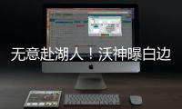 无意赴湖人！沃神曝白边下家二选一 热火或小牛