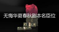  无悔华夏春秋剧本名臣位置 春秋战国名臣位置分享