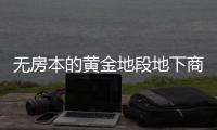 无房本的黄金地段地下商铺 想搞投资的我要不要“入手”
