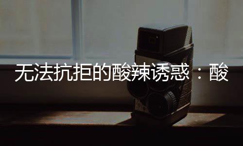 无法抗拒的酸辣诱惑：酸汤金针肥牛 陈醋1/2匙、汤金酸辣