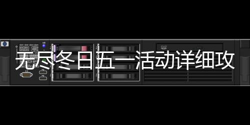 无尽冬日五一活动详细攻略2026 活动每日推荐的详细火晶
