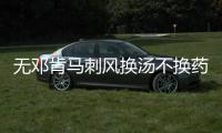 无邓肯马刺风换汤不换药 50胜节奏根本停不下来